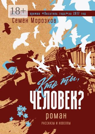 Кто ты, человек?. Семён Морозков