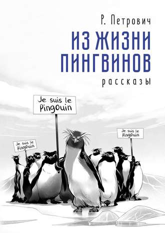 Растко Петрович. Из жизни пингвинов. Рассказы