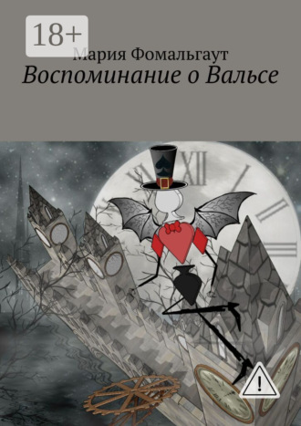 Воспоминание о Вальсе. Мария Фомальгаут