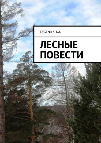 Evgenii Shan. Лесные повести