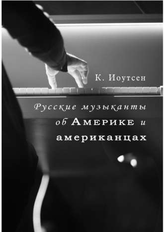 К. Иоутсен. Русские музыканты об Америке и американцах