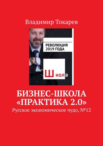 Владимир Токарев. Бизнес-школа «Практика 2.0». Русское экономическое чудо, № 12