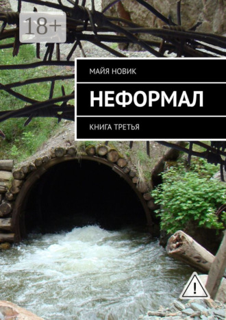 Неформал. книга третья. 