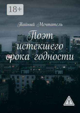 Поэт истекшего срока годности. 