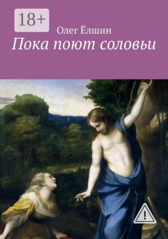 Олег Ёлшин. Пока поют соловьи