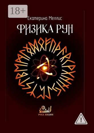 Физика рун. 
