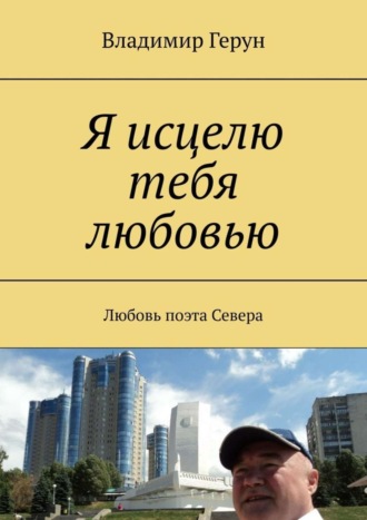 Я исцелю тебя любовью. Любовь поэта Севера. 