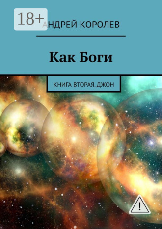 Как Боги. Книга вторая. Джон. Андрей Королев