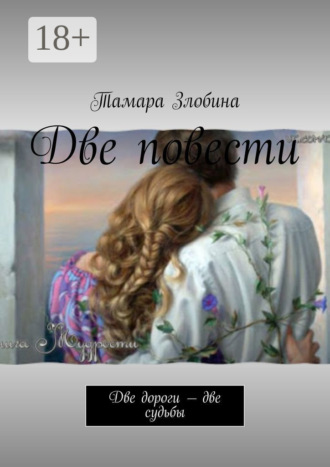 Две повести. Две дороги – две судьбы. 