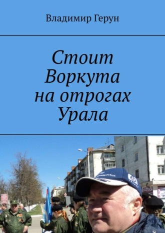 Стоит Воркута на отрогах Урала. 