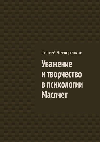 С. А. Четвертаков. Уважение и творчество в психологии Маслчет