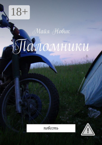 Паломники. Повесть. Майя Новик