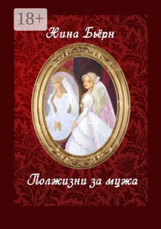 Нина Бьёрн. Полжизни за мужа