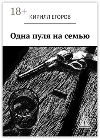 Кирилл Владимирович Егоров. Одна пуля на семью