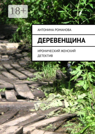 Деревенщина. Иронический женский детектив. 