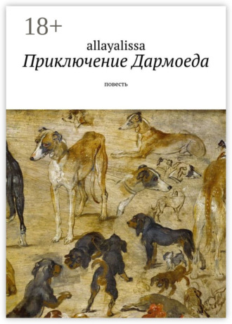 Alla YaLissa. Приключение Дармоеда. Повесть