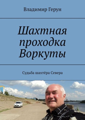 Шахтная проходка Воркуты. Судьба шахтёра Севера. 