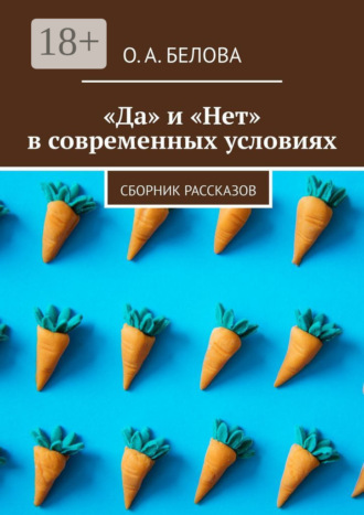 Ольга Александровна Белова. «Да» и «Нет» в современных условиях. Сборник рассказов