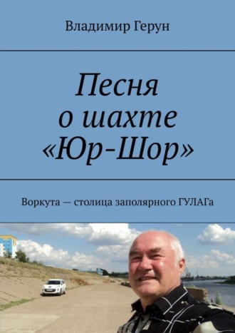 Песня о шахте «Юр-Шор». Воркута – столица заполярного ГУЛАГа. 