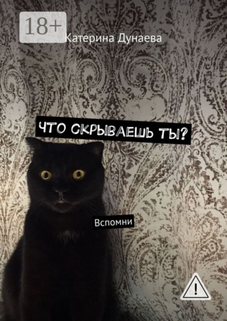Что скрываешь ты? Вспомни. Катерина Дунаева