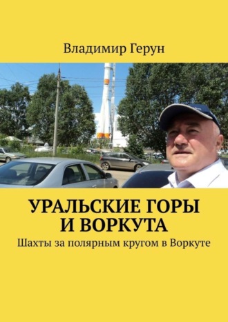 Уральские горы и Воркута. Шахты за полярным кругом в Воркуте. 