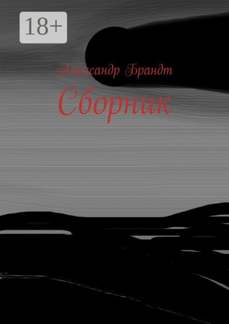 Сборник. Александр Брандт