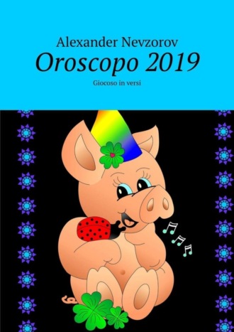 Александр Невзоров. Oroscopo 2019. Giocoso in versi