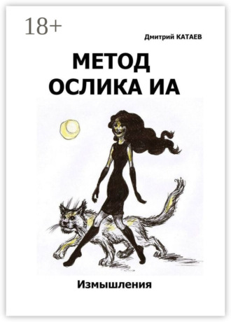 Дмитрий Катаев. Метод ослика Иа. Сборник измышлений
