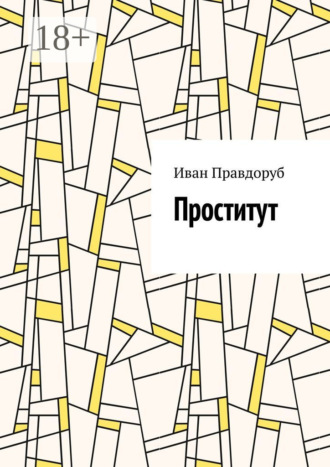 Проститут. 