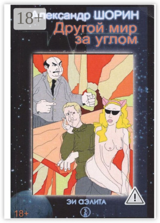 Другой мир за углом. Александр Шорин