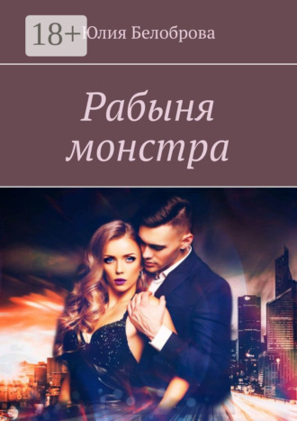 Юлия Белоброва. Рабыня монстра