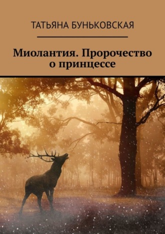 Татьяна Буньковская. Миолантия. Пророчество о принцессе