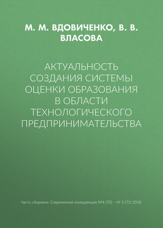 Актуальность создания системы оценки образования в области технологического предпринимательства. 