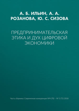 Предпринимательская этика и дух цифровой экономики. А. Б. Ильин