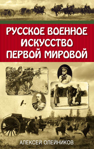 Алексей Олейников. Русское военное искусство Первой мировой