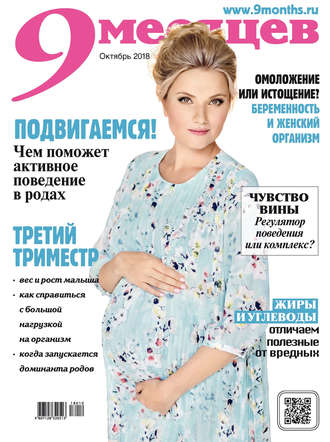 Группа авторов. 9 месяцев №10/2018