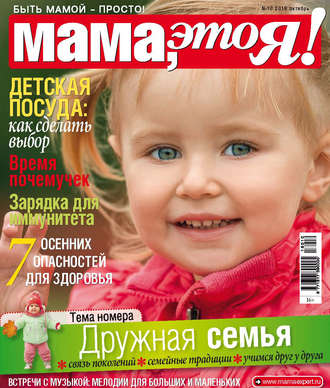 Мама, это Я! №10/2018. Группа авторов