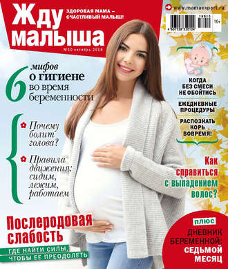 Группа авторов. Жду малыша №10/2018