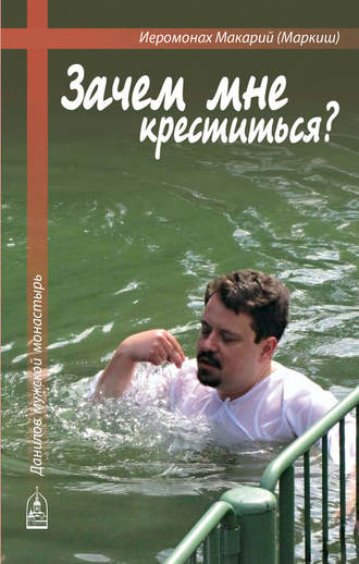иеромонах Макарий (Маркиш). Зачем мне креститься?