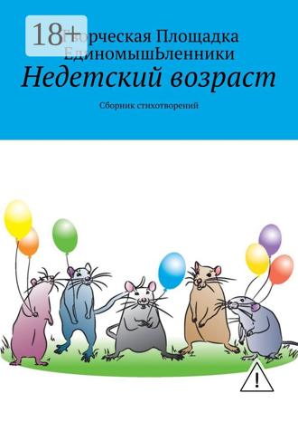 Недетский возраст. Сборник стихотворений. Творческая Площадка ЕдиномышЬленники