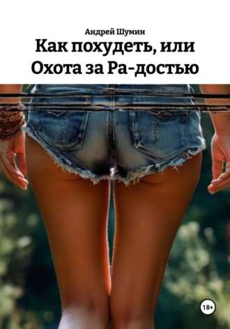 Андрей Шумин. Как похудеть, или Охота за Ра-достью