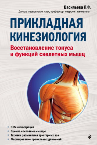 Прикладная кинезиология. Восстановление тонуса и функций скелетных мышц. Людмила Васильева