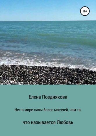 Нет в мире силы более могучей, чем та, что называется любовь. Елена Анатольевна Позднякова