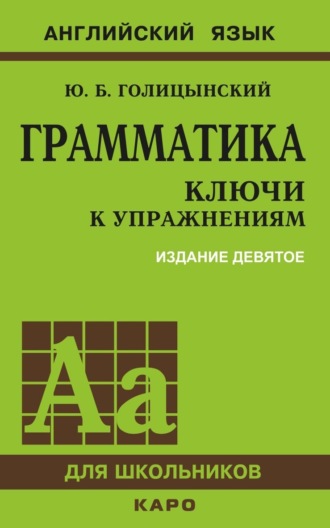 Грамматика. Ключи к упражнениям. 