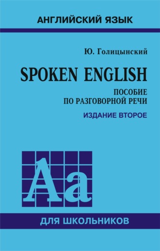Ю. Б. Голицынский. Spoken English. Пособие по разговорной речи для школьников. 2-е издание