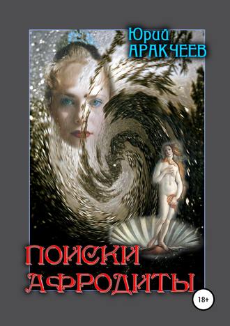 Поиски Афродиты. 