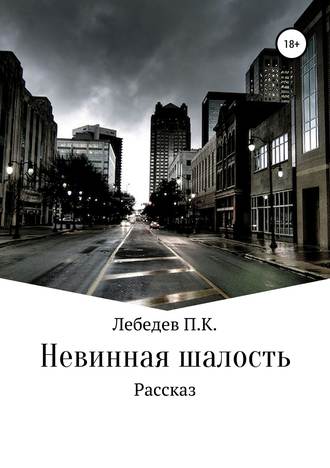 Павел Константинович Лебедев. Невинная шалость