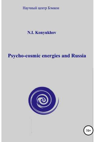 Николай Игнатьевич Конюхов. Psycho-cosmic energies and Russia