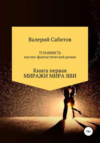 Валерий Сабитов. Туманность. Книга первая. Миражи мира Яви