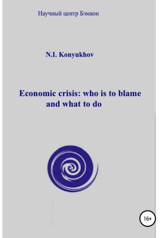 Николай Игнатьевич Конюхов. Economic crisis: who is to blame and what to do